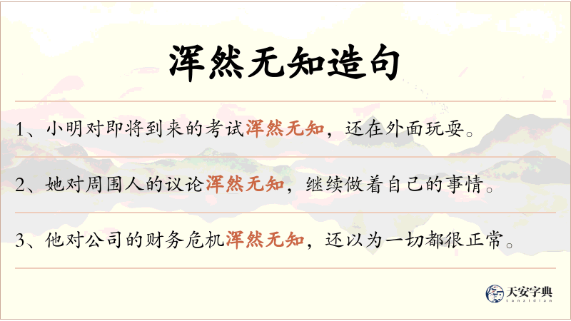 浑然无知
