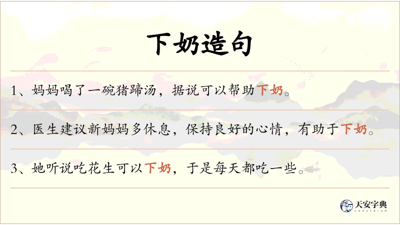 下奶