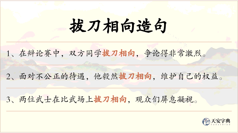 拔刀相向