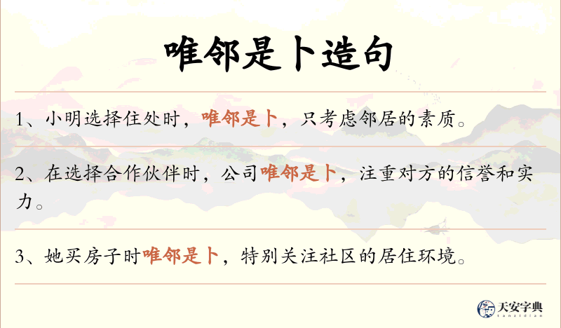 唯邻是卜