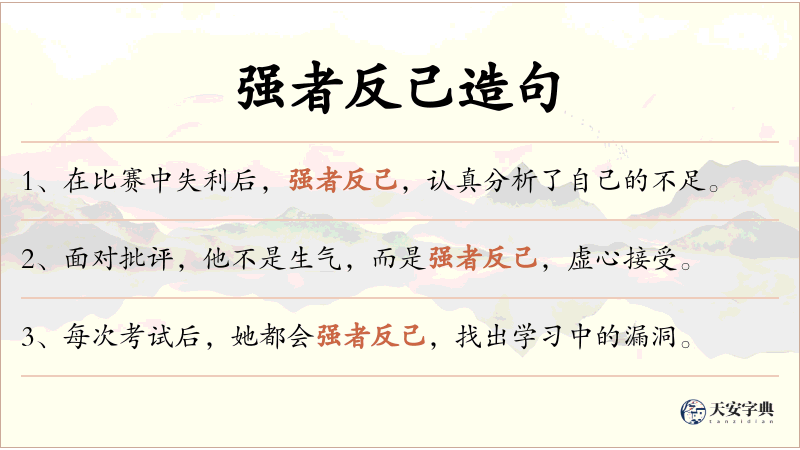 强者反己