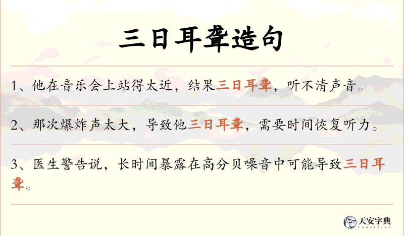 三日耳聋