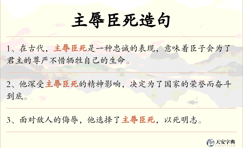主辱臣死