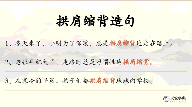 拱肩缩背