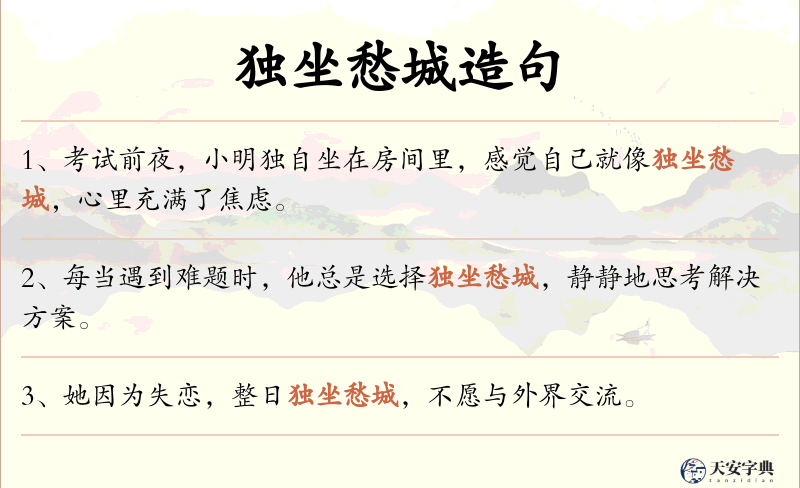 独坐愁城