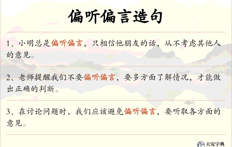 偏听偏言