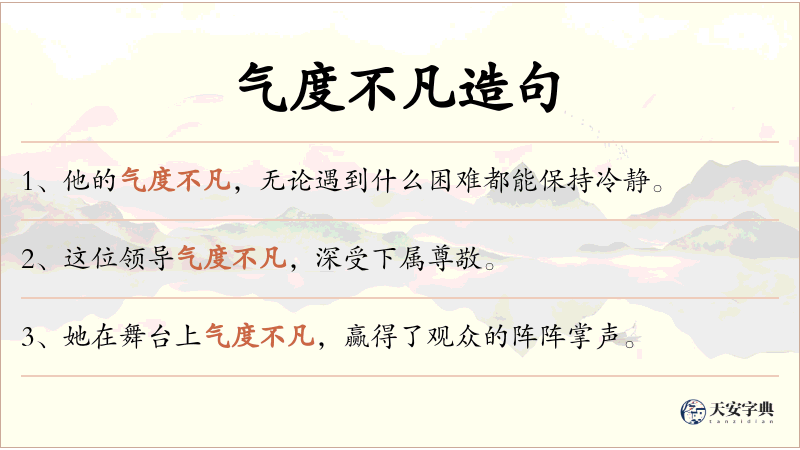 气度不凡