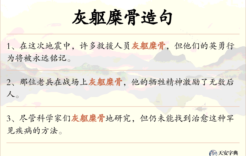 灰躯糜骨