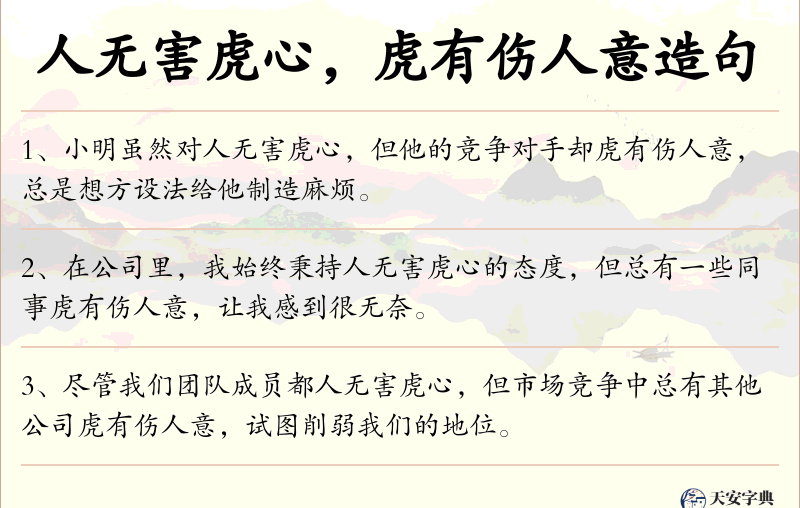 人无害虎心，虎有伤人意