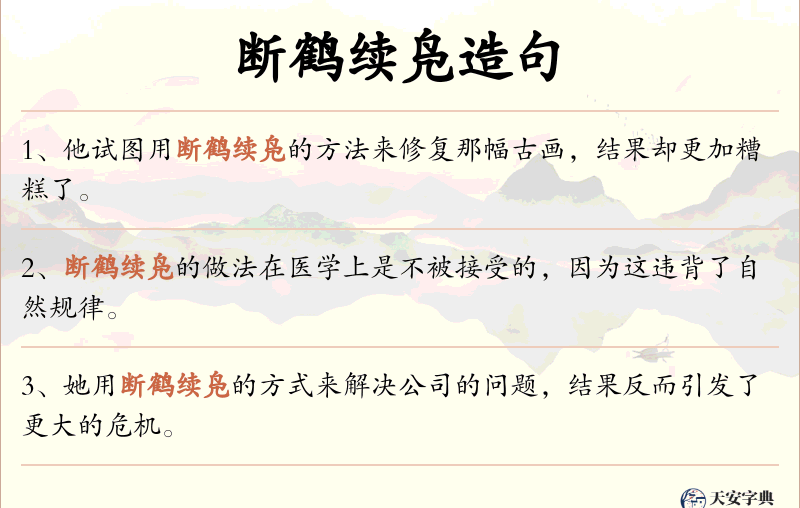 断鹤续凫
