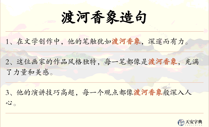 渡河香象
