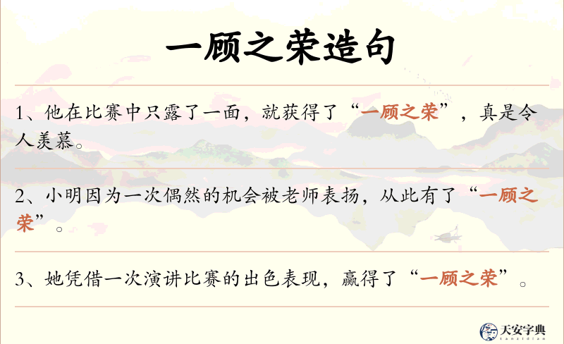 一顾之荣