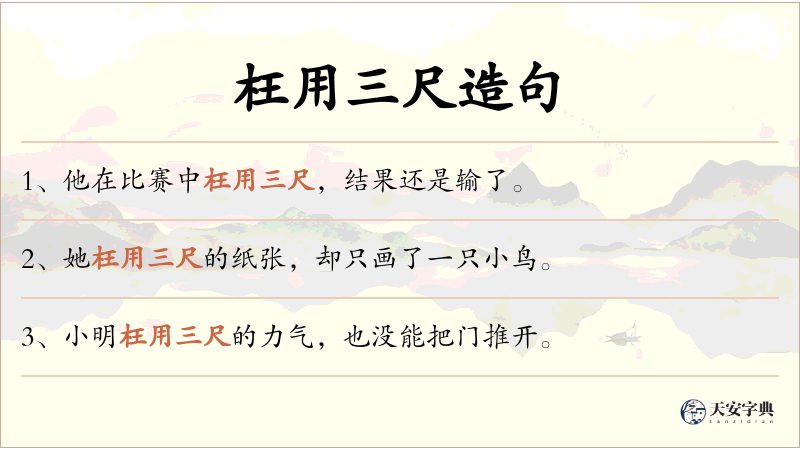 枉用三尺