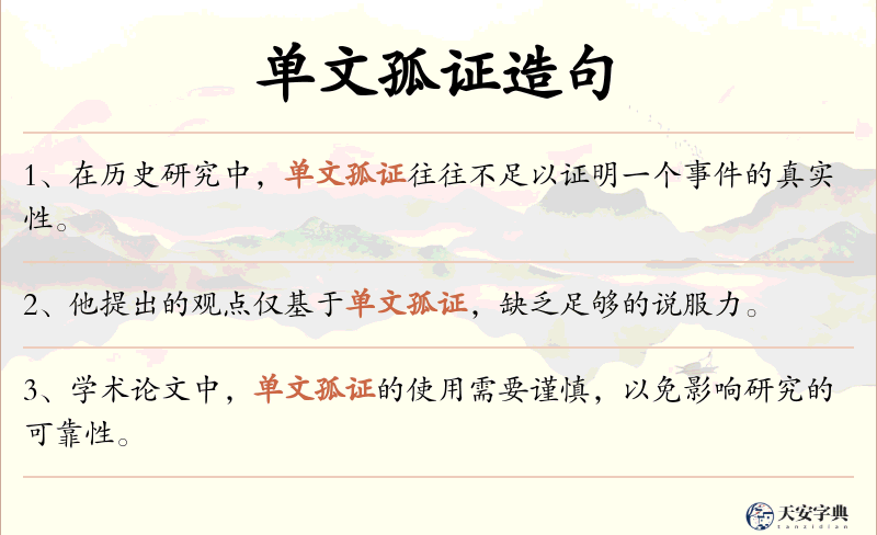 单文孤证