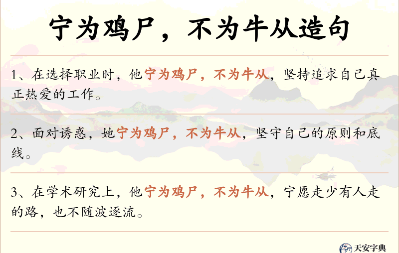 宁为鸡尸，不为牛从