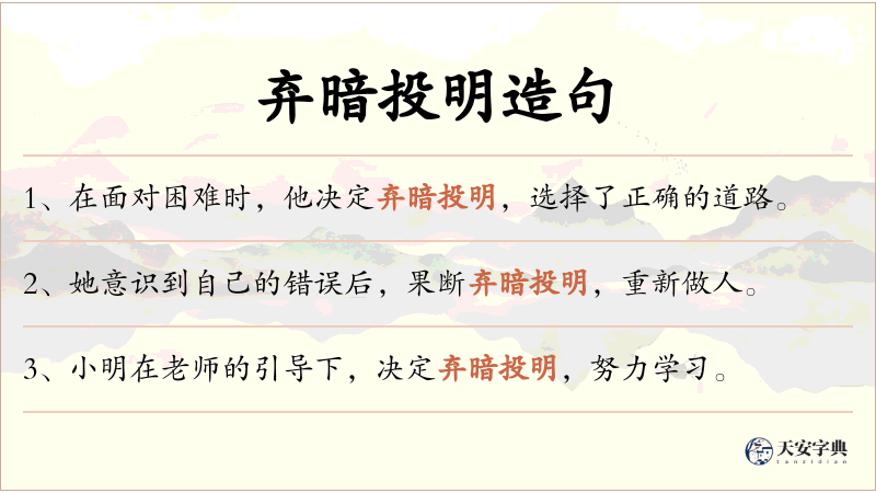 弃暗投明