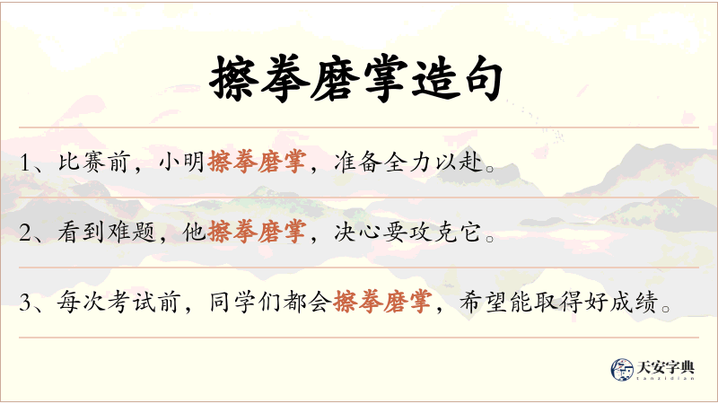 擦拳磨掌