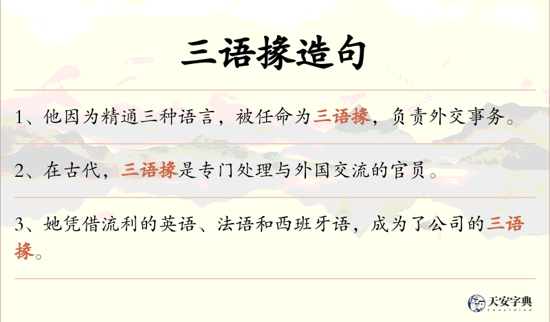 三语掾