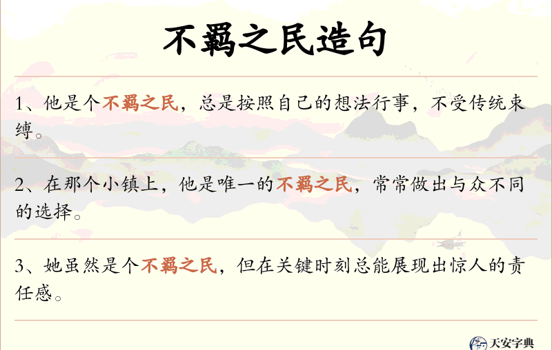 不羁之民