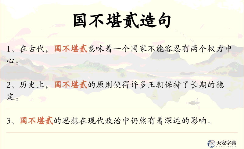 国不堪贰