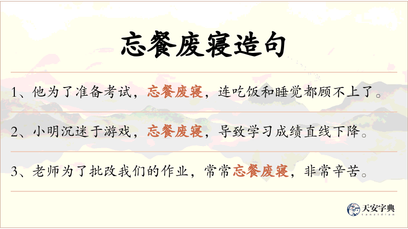 忘餐废寝