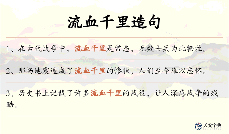 流血千里