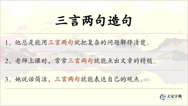 三言两句