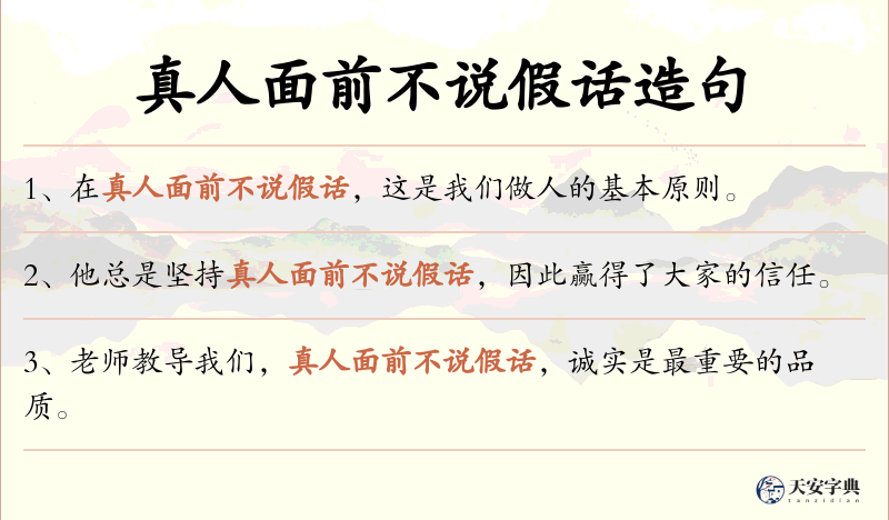 真人面前不说假话