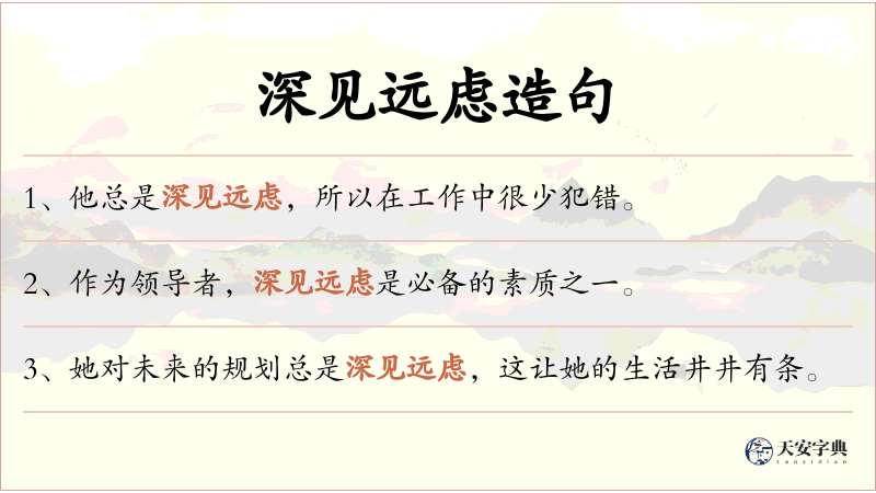深见远虑