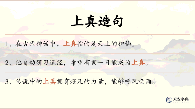 上真