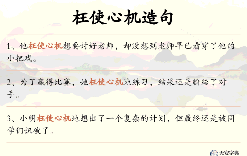 枉使心机