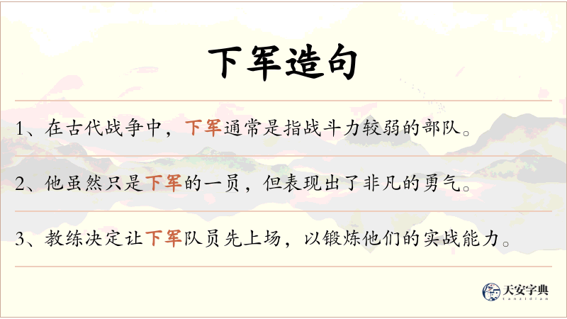 下军