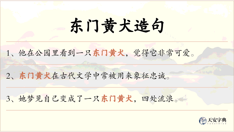东门黄犬