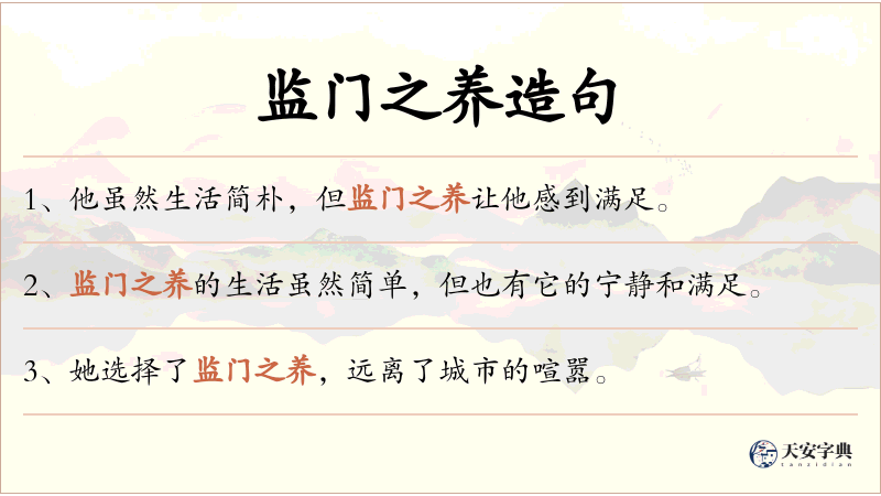 监门之养