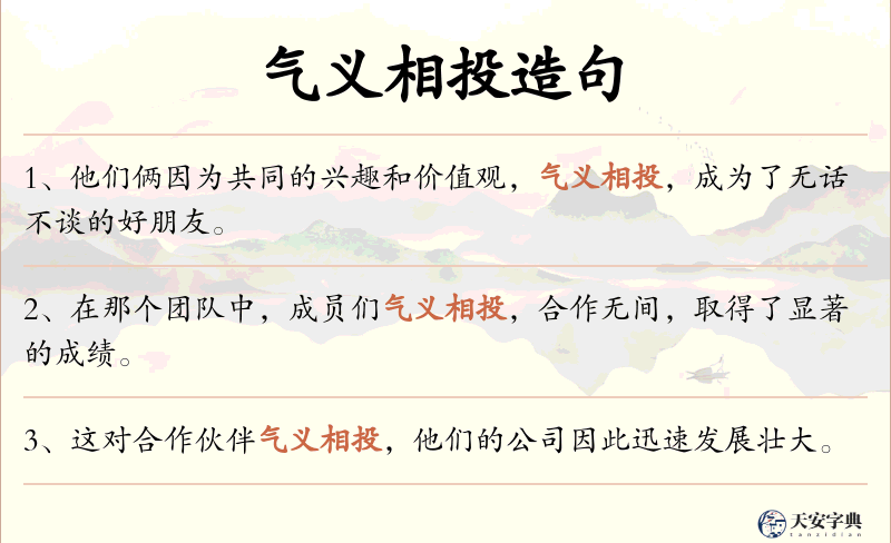 气义相投