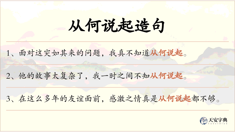 从何说起