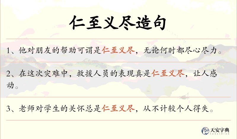 仁至义尽