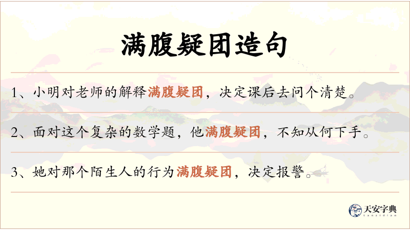 满腹疑团