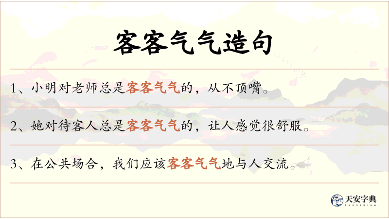 客客气气