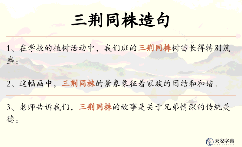 三荆同株