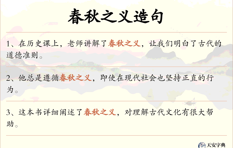 春秋之义
