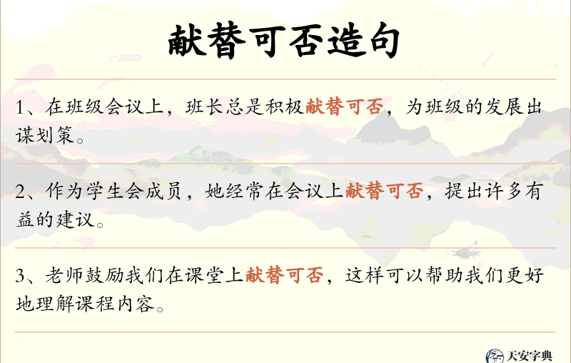 献替可否