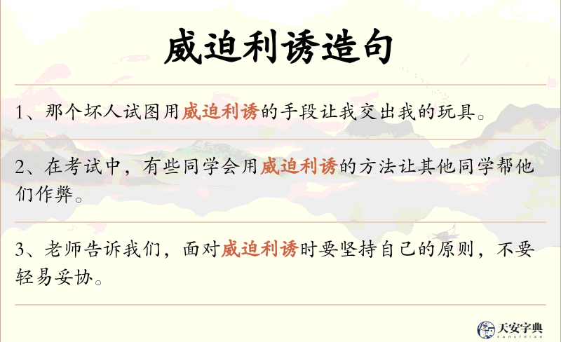 威迫利诱