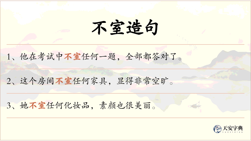 不室