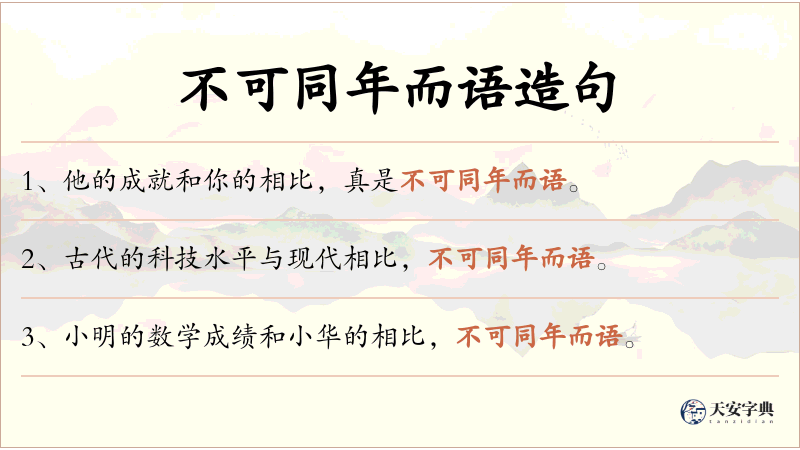不可同年而语