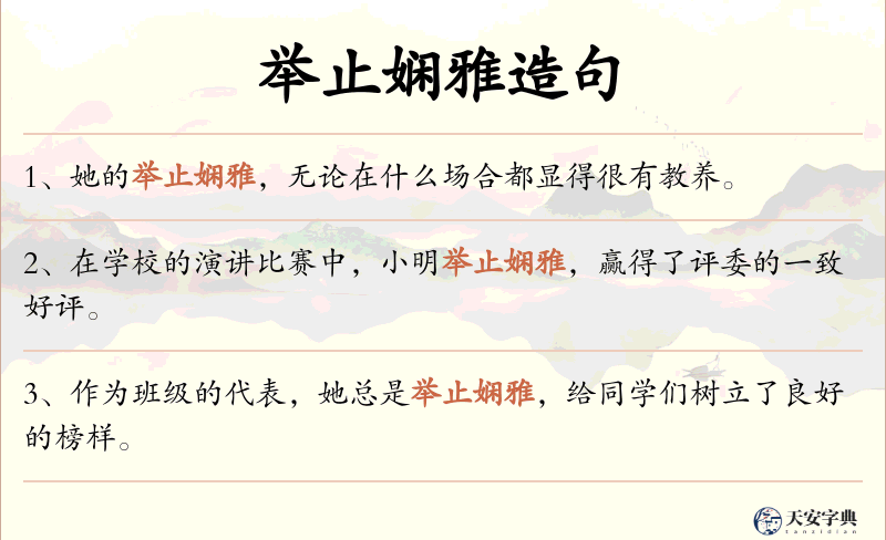 举止娴雅