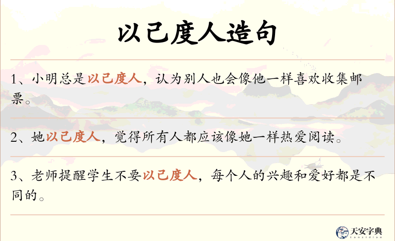 以己度人
