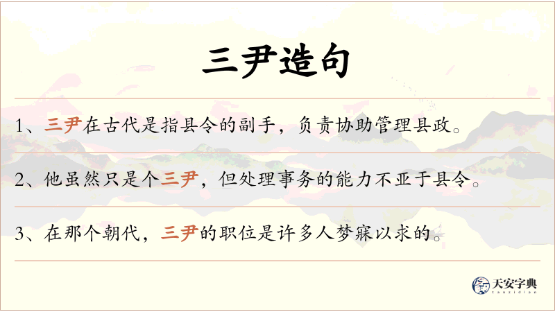 三尹