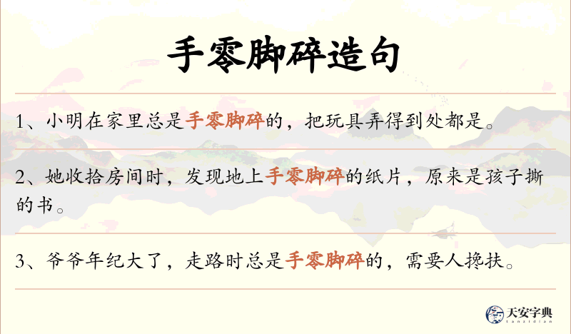 手零脚碎