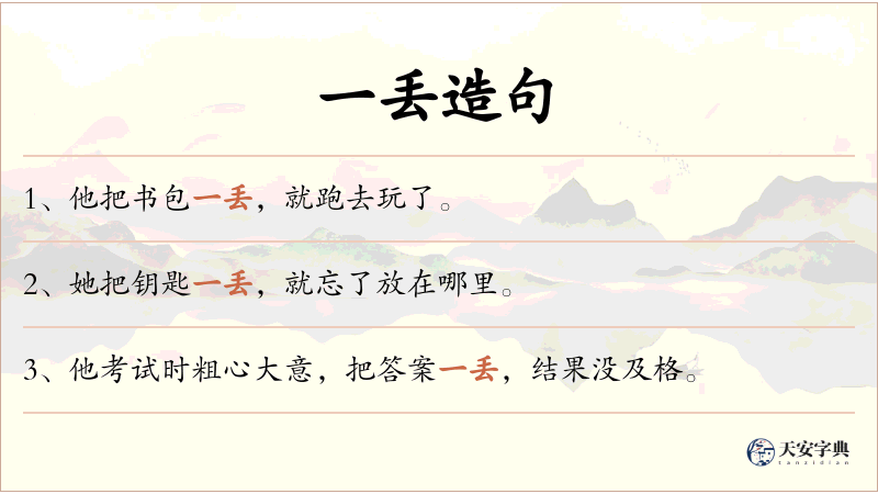 一丢